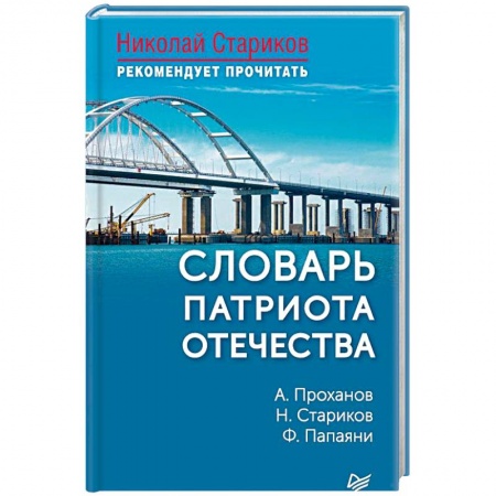 Публицистика, книга Словарь патриота Отечества