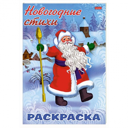 Досуг, творчество и кулинария, книга НГ Новогодние стихи. Дед Мороз
