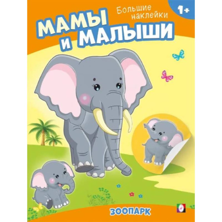 Досуг, творчество и кулинария, книга Зоопарк. Мамы и малыши