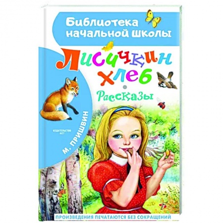 Проза для детей, книга Лисичкин хлеб. Рассказы