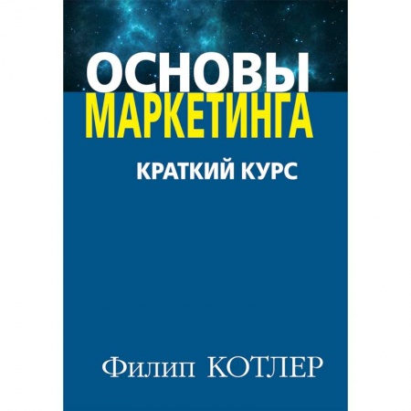 Маркетинг. Реклама, книга Основы маркетинга. Краткий курс