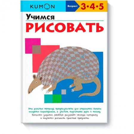Досуг, творчество и кулинария, книга Учимся рисовать.KUMON