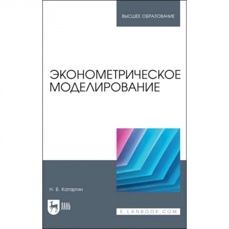 Школьникам и абитуриентам, книга Эконометрическое моделирование. Учебник
