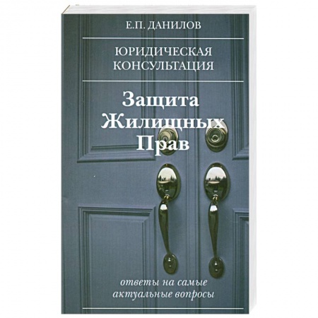 Книги, книга Защита жилищных прав