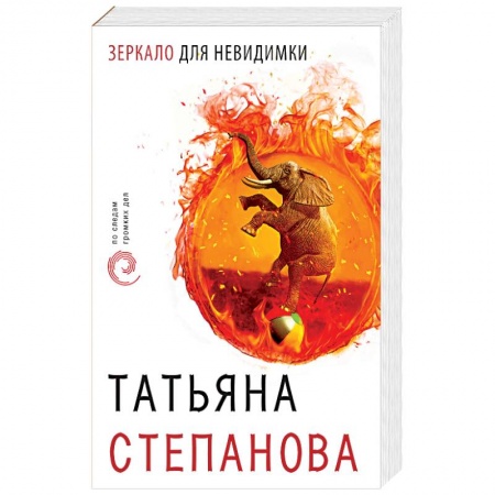 Детективы, триллеры, книга Зеркало для невидимки