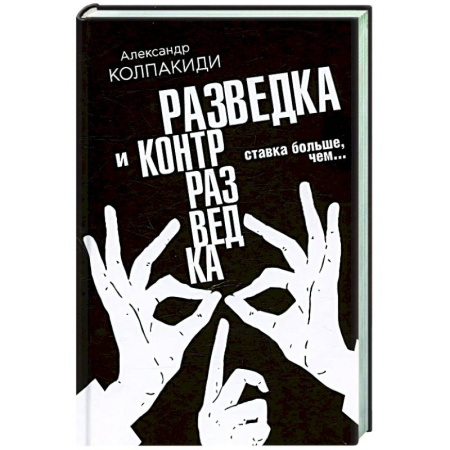 Военное дело. Оружие. Спецслужбы, книга Разведка и контрразведка. Ставка больше, чем…