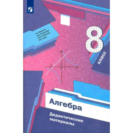 Школьникам и абитуриентам, книга Алгебра. 8 класс. Дидактические материалы. Базовый уровень