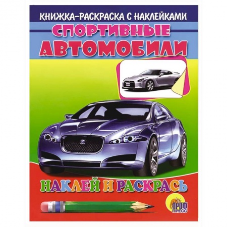 Книги, книга Спортивные автобили. Раскраска с наклейками