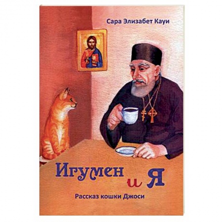 Православие, книга Игумен и я. Рассказ кошки Джоси