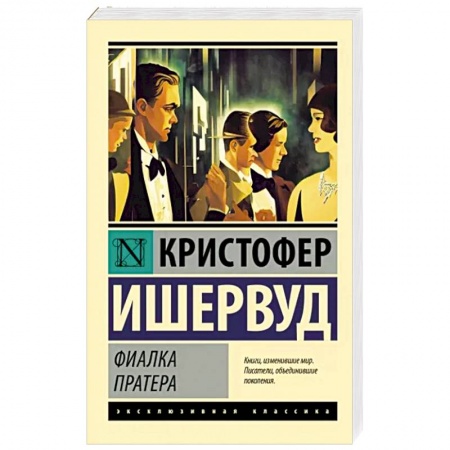 Классика, современная литература, книга Фиалка Пратера