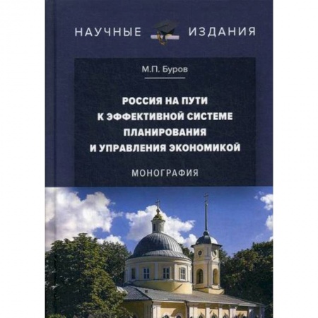 Экономика, книга Россия на пути к эффективной системе планирования и управления экономикой