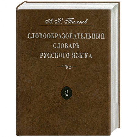 Книги, книга Словообразовательный словарь русского языка. Более 145 000 слов. В 2 томах. Том 2