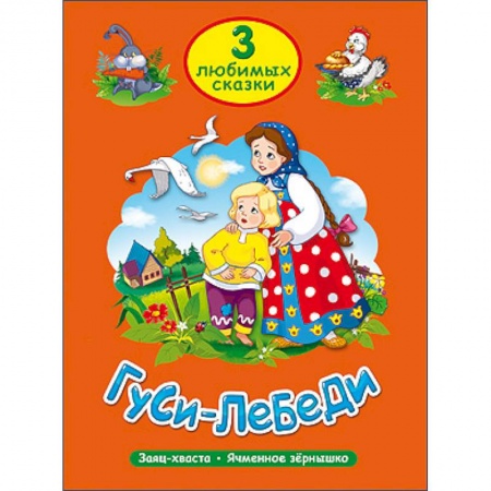 Книги, книга Три любимые сказки. Гуси-Лебеди