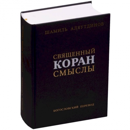 Ислам, книга Священный Коран смыслы