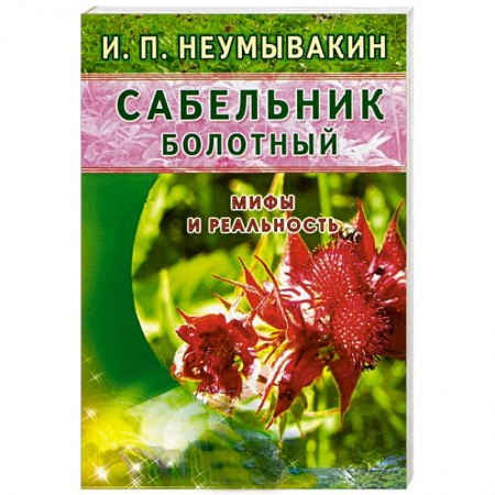 Книги, книга Сабельник болотный. Мифы и реальность