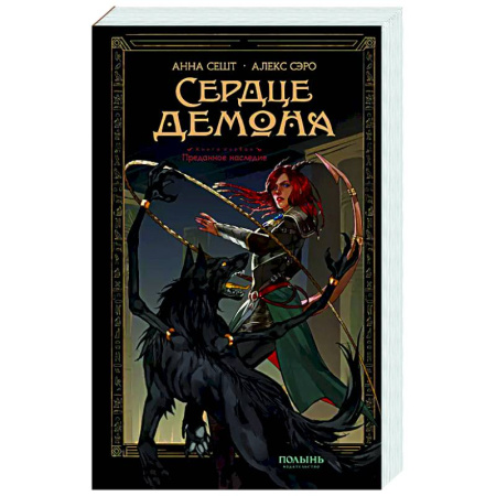 Фантастика, фэнтези, книга Сердце демона. Книга 1. Преданное наследие