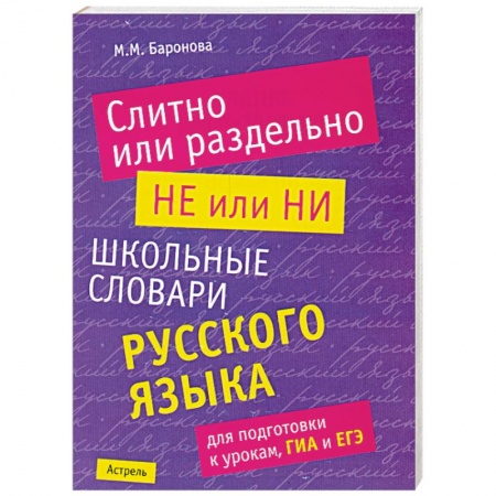 Книги, книга Слитно или раздельно. НЕ или НИ. Школьный словарь русского языка для подготовки к урокам, ГИА и ЕГЭ