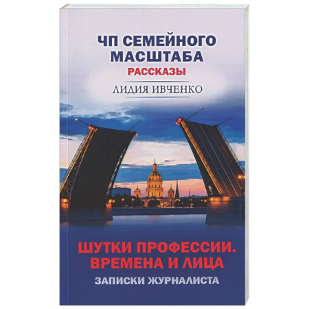 Классика, современная литература, книга ЧП Семейного масштаба. Шутки профессии. Времена и лица.З аписки журналиста.Рассказы