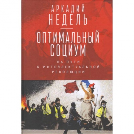Общественные и гуманитарные науки, книга Оптимальный социум. На пути к интеллектуальной революции