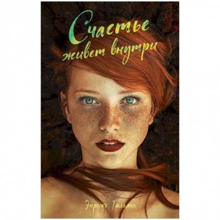 Классика, современная литература, книга Счастье живет внутри