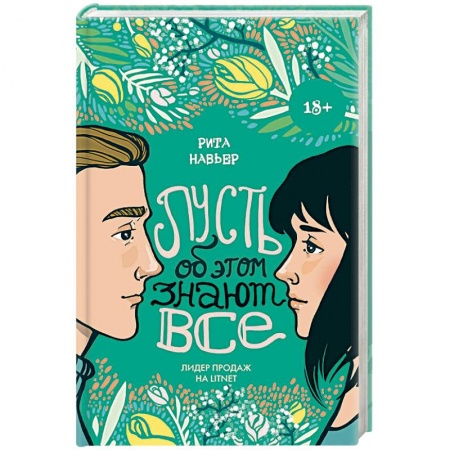 Любовный роман, книга Пусть об этом знают все