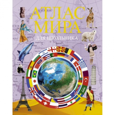 Познавательная литература, книга Атлас мира для школьника