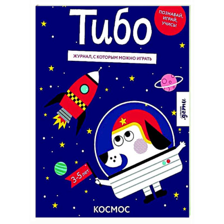 Досуг, творчество и кулинария, книга Тибо. Журнал, с которым можно играть. Космос