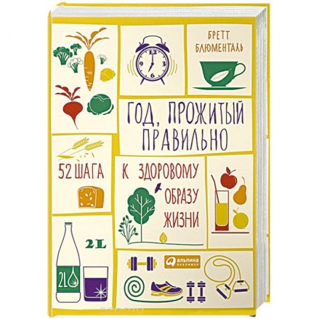 Домоводство. Обиходно-бытовые рекомендации, книга Год, прожитый правильно. 52 шага к здоровому образу жизни