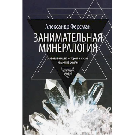 Естественные науки, книга Занимательная минералогия