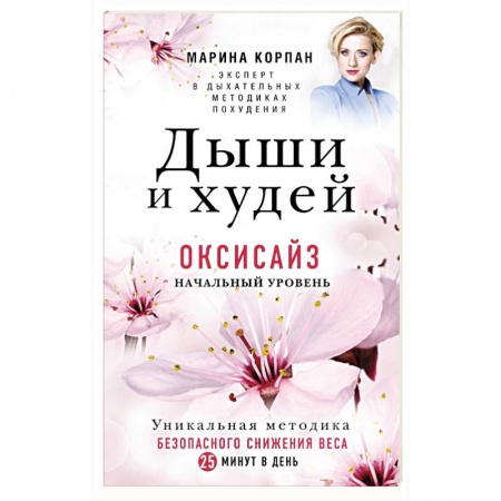 Книги, книга Дыши и Худей. Оксисайз