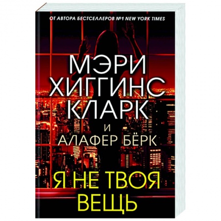 Детективы, триллеры, книга Я не твоя вещь