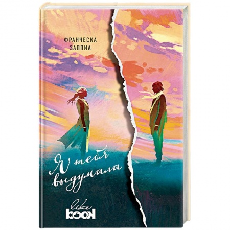Фантастика, фэнтези, книга Я тебя выдумала