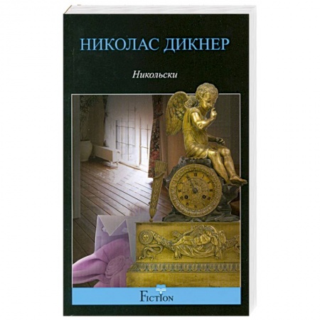 Книги, книга Никольски