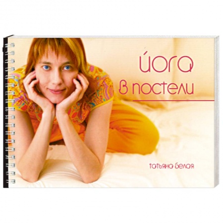 Книги, книга Йога в постели