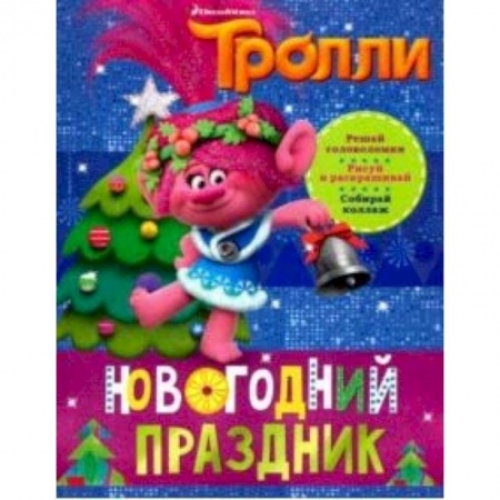 Досуг, творчество и кулинария, книга Тролли. Новогодний праздник