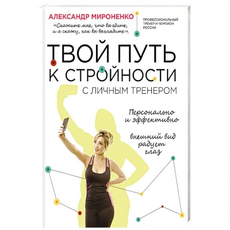 Книги, книга Твой путь к стройности