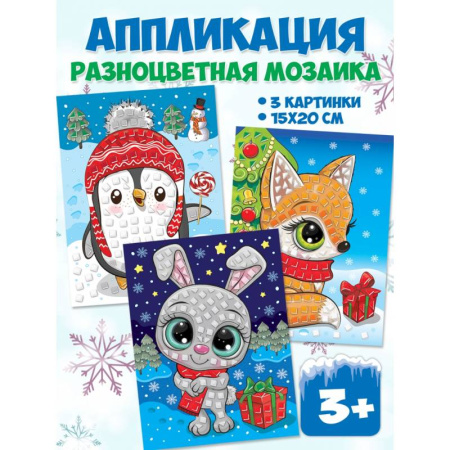 Досуг, творчество и кулинария, книга Разноцветная мозаика 3 в 1. Заяц. Пингвин. Лиса