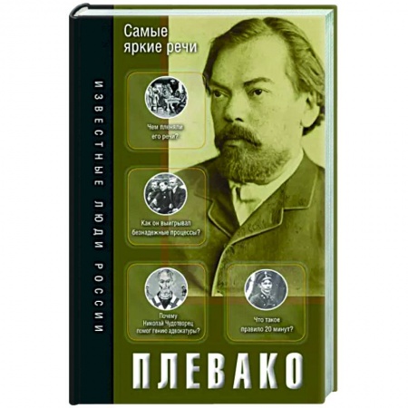 Мемуары, биографии, книга Самые яркие речи