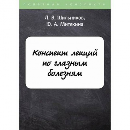 книга Конспект лекций по глазным болезням с доставкой по Франции Специальная медицина, книга Конспект лекций по глазным болезням