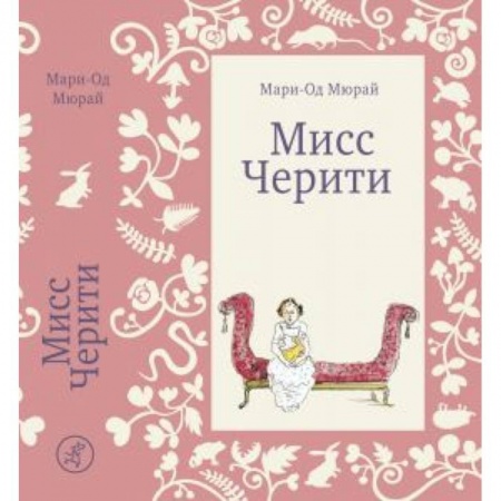 Проза для детей, книга Мисс Черити