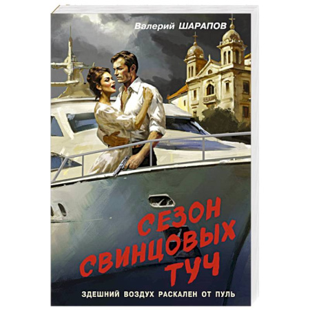 Детективы, триллеры, книга Сезон свинцовых туч