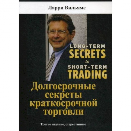 Торговля. Логистика, книга Долгосрочные секреты краткосрочной торговли