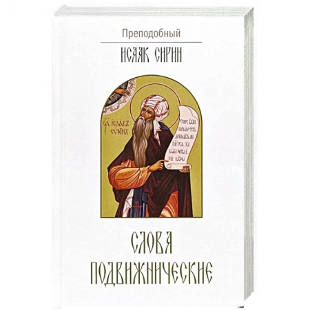 Православие, книга Слова подвижнические