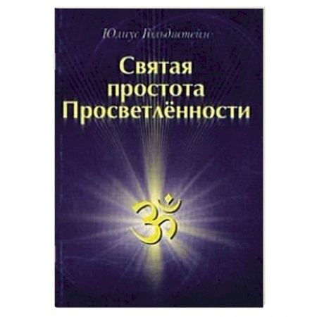 Книги, книга Святая простота просветленности