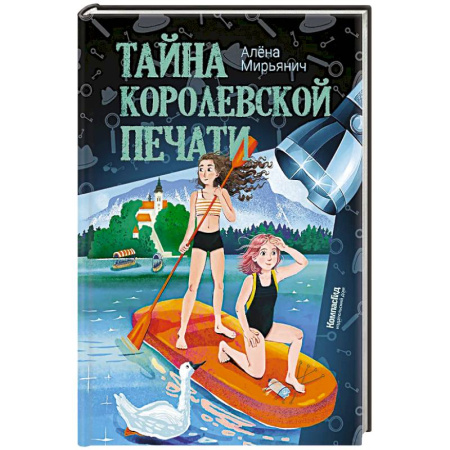 Проза для детей, книга Тайна королевской печати