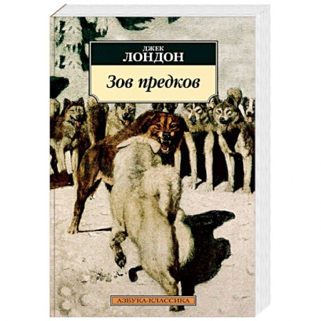 Классика, современная литература, книга Зов предков