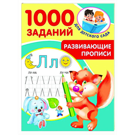 Дошкольникам, книга Развивающие прописи для детского сада. 5-7 лет