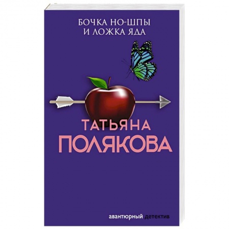 Детективы, триллеры, книга Бочка но-шпы и ложка яда