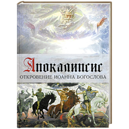 Культура, искусство, книга Апокалипсис. Откровение Иоанна Богослова. Арт-бук