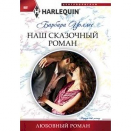 Книги, книга Наш сказочный роман